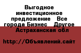 Выгодное инвестиционное предложение - Все города Бизнес » Другое   . Астраханская обл.